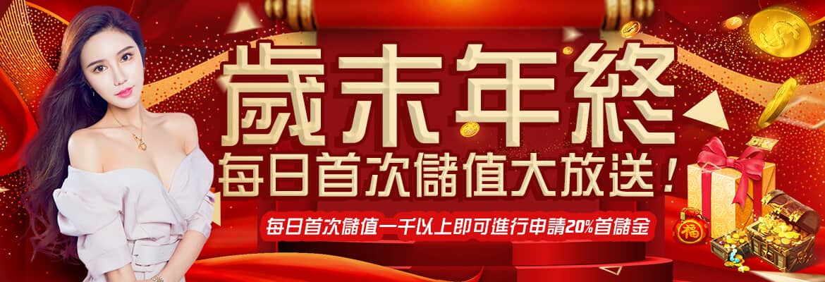 錢龍皇Online-歲末年終每日首次儲值大放送